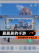 【刷刷刷的手游】游戏排行前十名汇总截图1