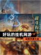玩转【好玩的挂机网游】手游大全