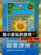 【陪小孩玩的游戏】游戏排行前十榜单