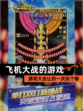 【飞机大战的游戏】游戏大全让你一次玩个够