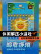 必玩【休闲解压小游戏】游戏推荐合集
