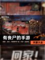 【有丧尸的手游】手游大全