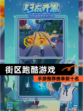 【街区跑酷游戏】手游推荐榜单前十名
