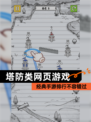 经典【塔防类网页游戏】手游排行不容错过