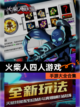 【火柴人四人游戏】手游大全合集截图1