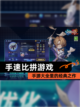 【手速比拼游戏】手游大全里的经典之作截图1