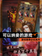 【可以纳妾的游戏】游戏推荐必玩系列