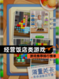 【经营饭店类游戏】游戏推荐排行榜单