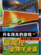 【开车闯关的游戏】游戏排行精选内容