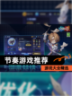 【节奏游戏推荐】游戏大全精选截图1