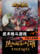 【武术格斗游戏】手游大全推荐