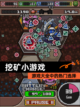 【挖矿小游戏】游戏大全中的热门选择截图1
