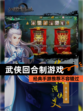 经典【武侠回合制游戏】手游推荐不容错过