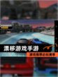 【漂移游戏手游】游戏推荐必玩清单
