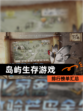 【岛屿生存游戏】排行榜单汇总
