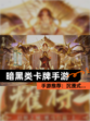 【暗黑类卡牌手游】手游推荐：沉浸式…