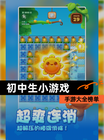【初中生小游戏】手游大全榜单截图1