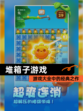 【堆箱子游戏】游戏大全中的经典之作