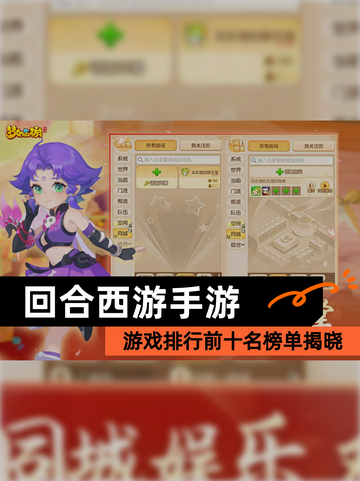 【回合西游手游】游戏排行前十名榜单揭晓截图1