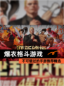 不可错过的【爆衣格斗游戏】手游推荐精选