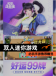 必玩【双人迷你游戏】手游推荐精选