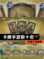【卡牌手游前十名】手游大全推荐