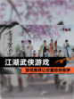 【江湖武侠游戏】游戏推荐让你重拾侠客梦