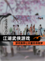 【江湖武侠游戏】游戏推荐让你重拾侠客梦