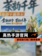 【高热手游官网】游戏排行热门榜单推荐
