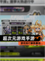 【超次元游戏手游】游戏排行解锁最佳…