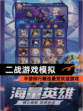【二战游戏模拟】手游排行精选最受欢迎游戏
