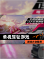 【单机驾驶游戏】游戏大全推荐