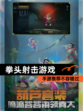 【拳头射击游戏】手游推荐不容错过