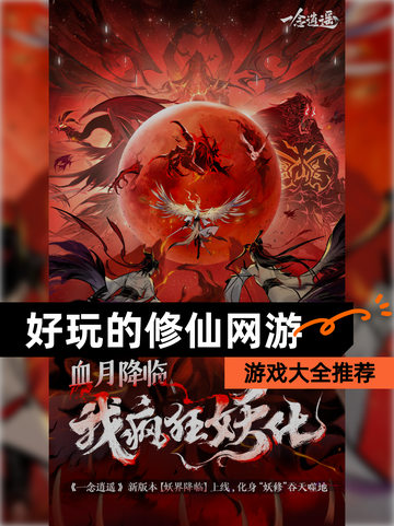 【好玩的修仙网游】游戏大全推荐截图1