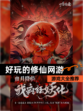【好玩的修仙网游】游戏大全推荐