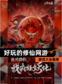 【好玩的修仙网游】游戏大全推荐