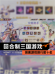 探索【回合制三国游戏】游戏排行前十名截图1