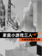 【家庭小游戏三人】手游推荐趣味无穷