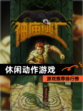 【休闲动作游戏】游戏推荐排行榜