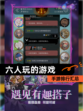 【六人玩的游戏】手游排行汇总