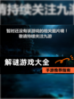 【解谜游戏大全】手游推荐指南