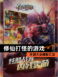 【修仙打怪的游戏】手游大全精彩汇总