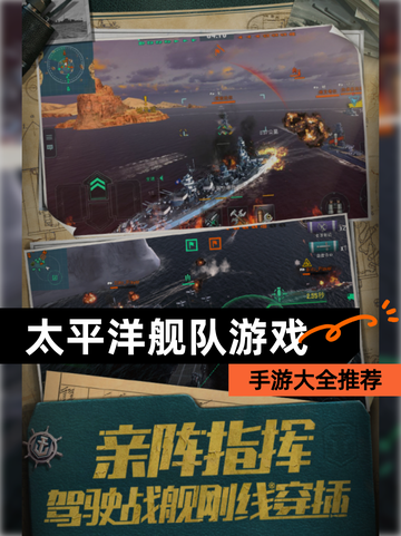 【太平洋舰队游戏】手游大全推荐截图1