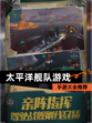 【太平洋舰队游戏】手游大全推荐