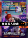 【拳皇双人游戏】手游推荐