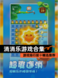 【消消乐游戏合集】游戏排行前十精选推荐