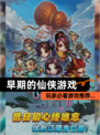 玩家必看【早期的仙侠游戏】游戏推荐…