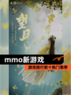 【mmo新游戏】游戏排行前十热门推荐截图1