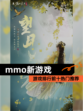 【mmo新游戏】游戏排行前十热门推荐