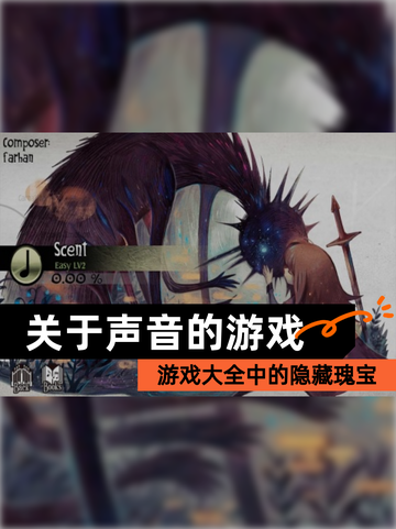 【关于声音的游戏】游戏大全中的隐藏瑰宝截图1